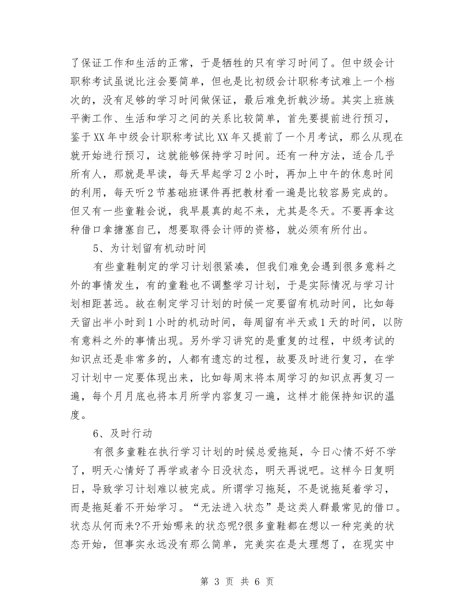 2024中级会计职称备考计划与2024中级社会工作者综合能力制订计划精选汇编_第3页
