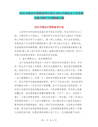 2024中级会计职称备考计划与2024中级社会工作者综合能力制订计划精选汇编