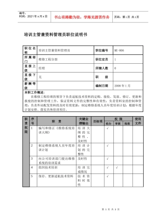 培训主管兼资料管理员职位说明书及关键绩效标准