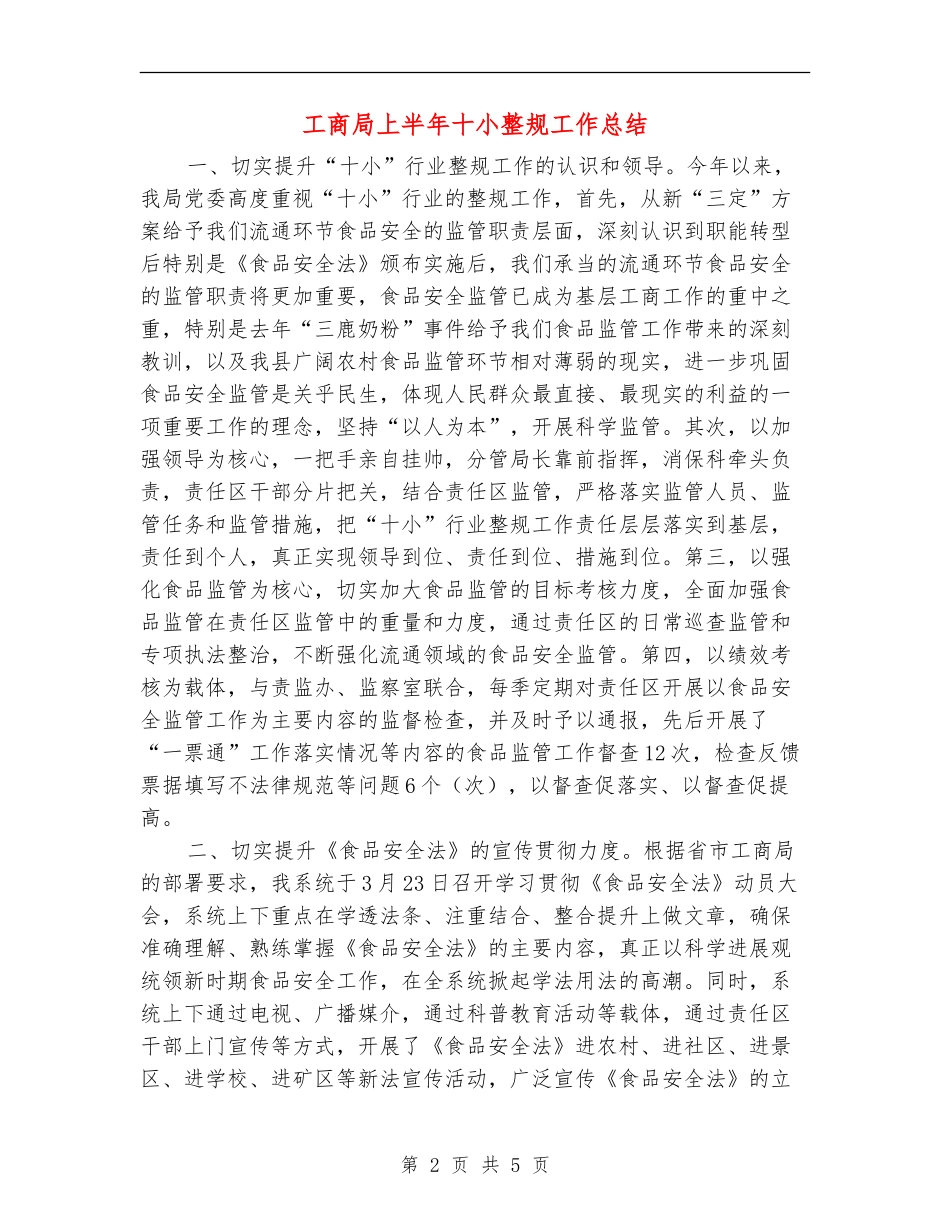 工商局上半年十小整规工作总结【新版】_第2页