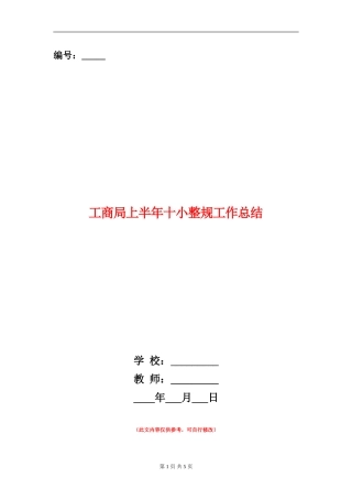 工商局上半年十小整规工作总结【新版】