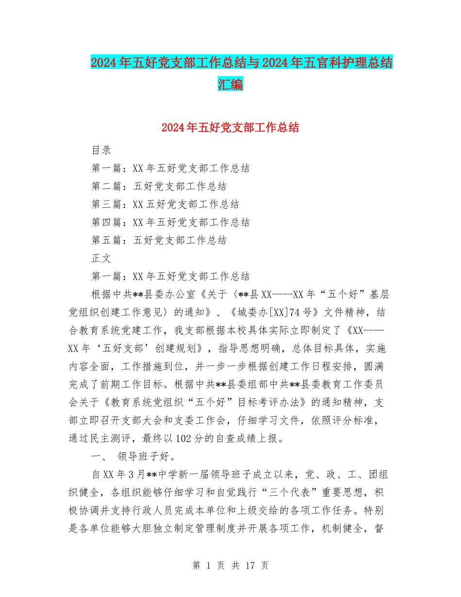 2024年五好党支部工作总结与2024年五官科护理总结汇编_第1页