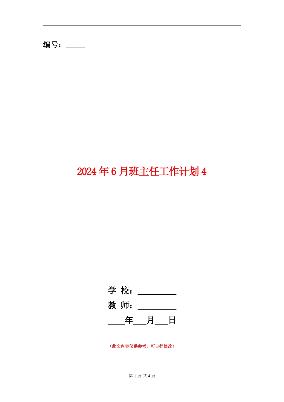 2024年6月班主任工作计划4_第1页