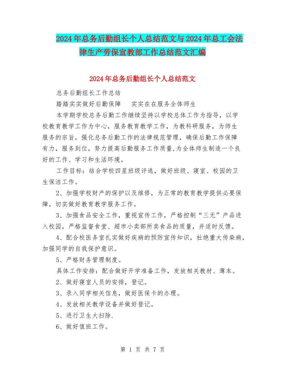 2024年总务后勤组长个人总结范文与2024年总工会法律生产劳保宣教部工作总结范文汇编_第1页