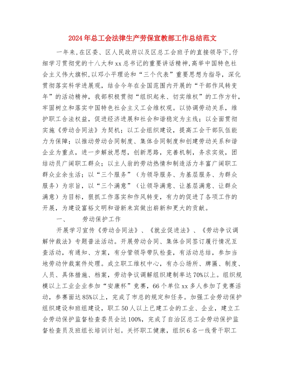 2024年总务后勤组长个人总结范文与2024年总工会法律生产劳保宣教部工作总结范文汇编_第3页