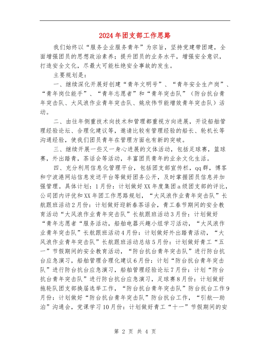 2024年团支部工作思路1_第2页