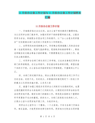 11月份办公室工作计划与11月份办公室工作计划样本汇编