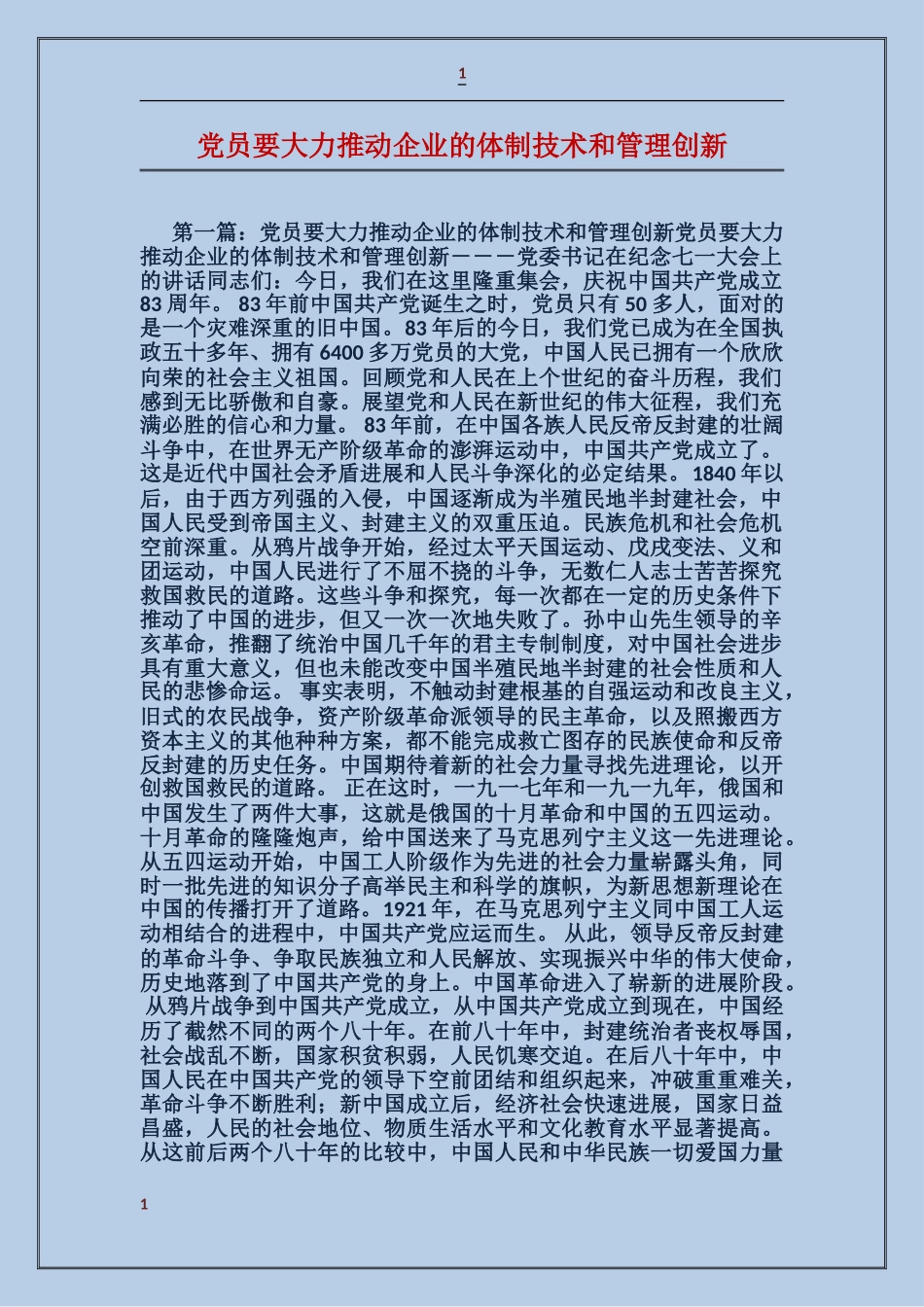 党员要大力推进企业的体制技术和管理创新_第1页