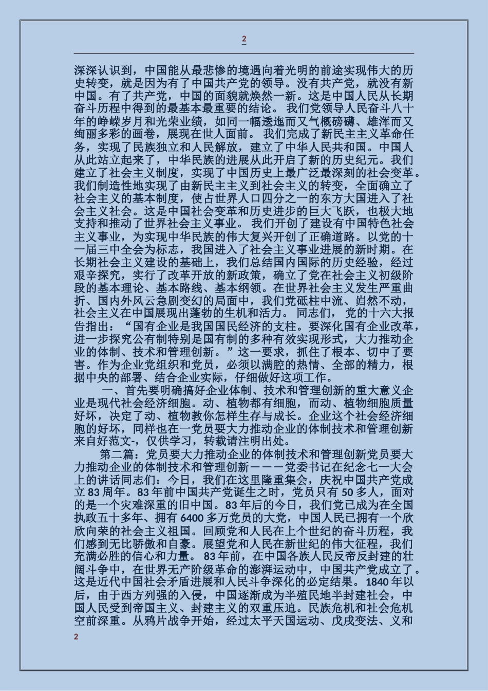 党员要大力推进企业的体制技术和管理创新_第2页