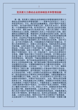 党员要大力推进企业的体制技术和管理创新