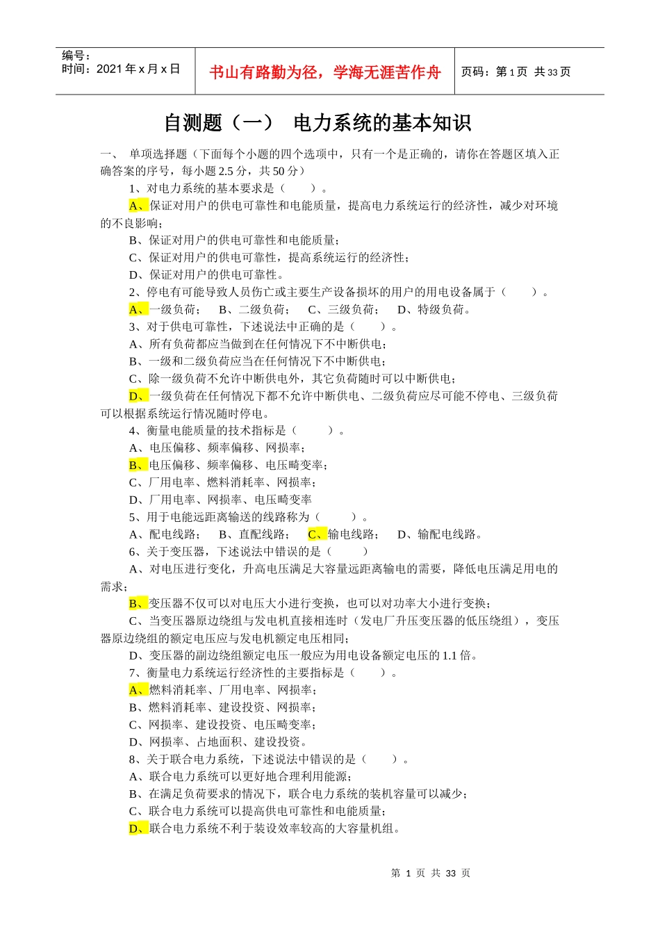国网招聘考试选择自测题电力系统分析6自测题_第1页