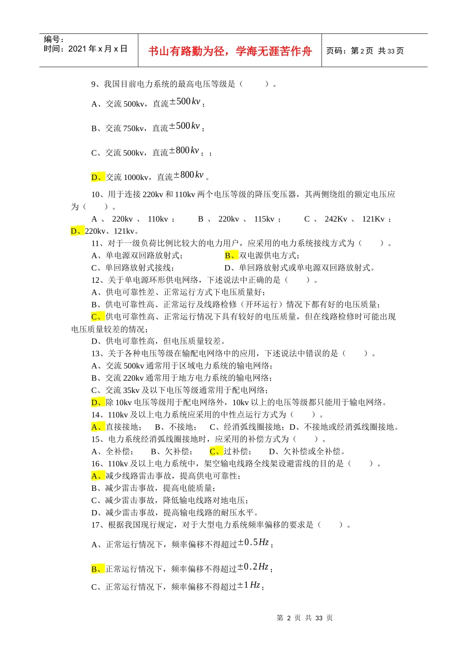 国网招聘考试选择自测题电力系统分析6自测题_第2页