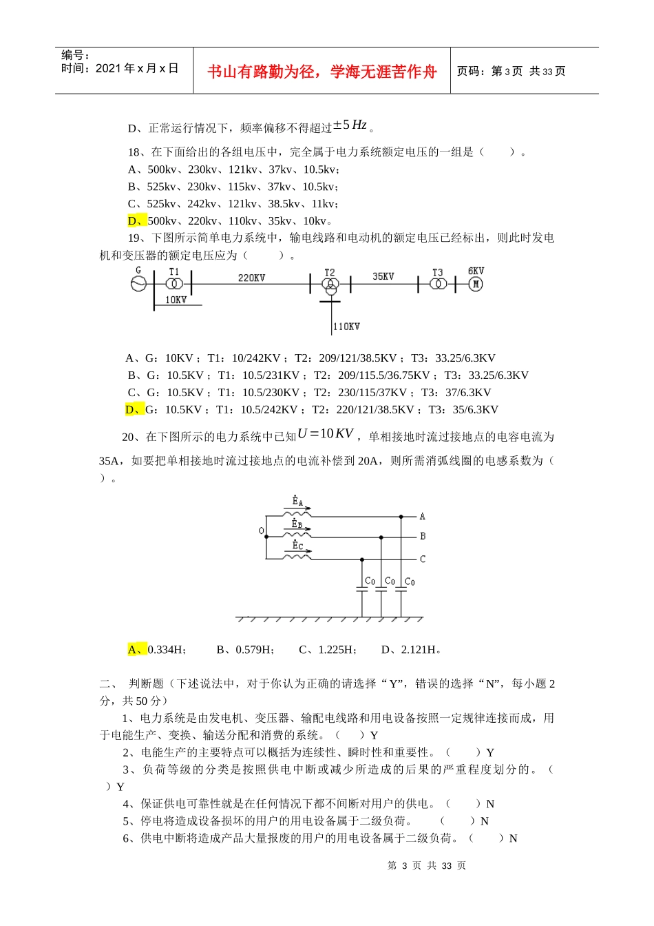 国网招聘考试选择自测题电力系统分析6自测题_第3页