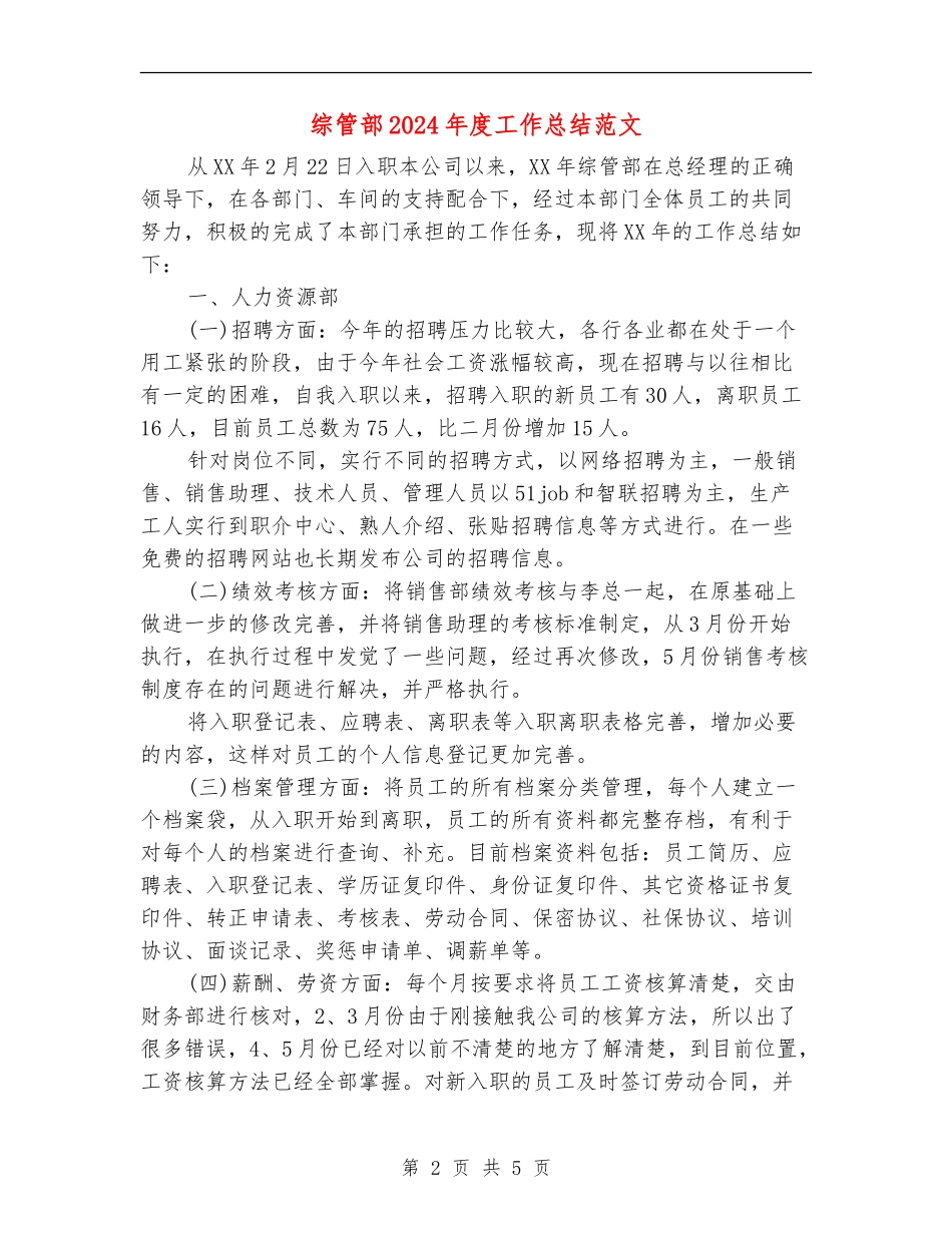 综管部2024年度工作总结范文【新版】_第2页
