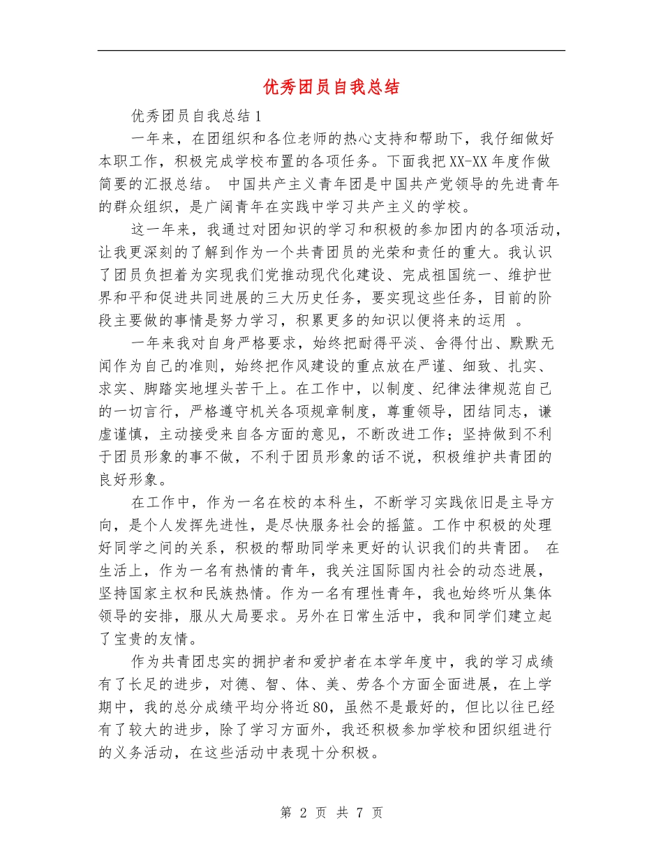 优秀团员自我总结1_第2页