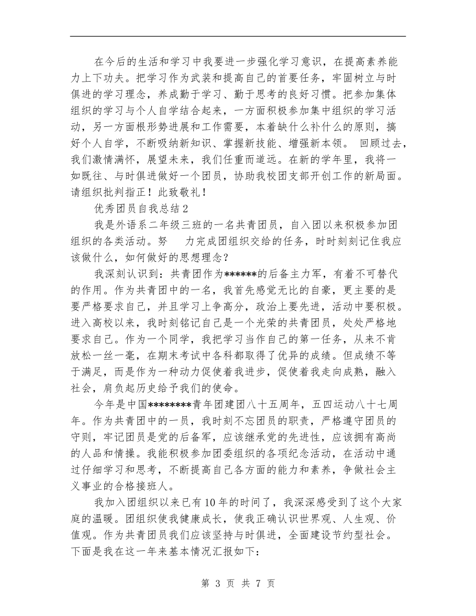 优秀团员自我总结1_第3页