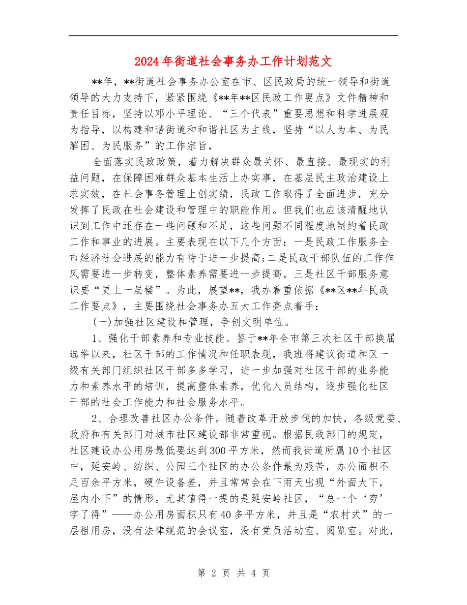 2024年街道社会事务办工作计划范文_第2页