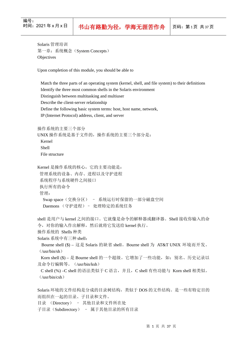 人力资源-2022Solaris系统管理培训_第1页