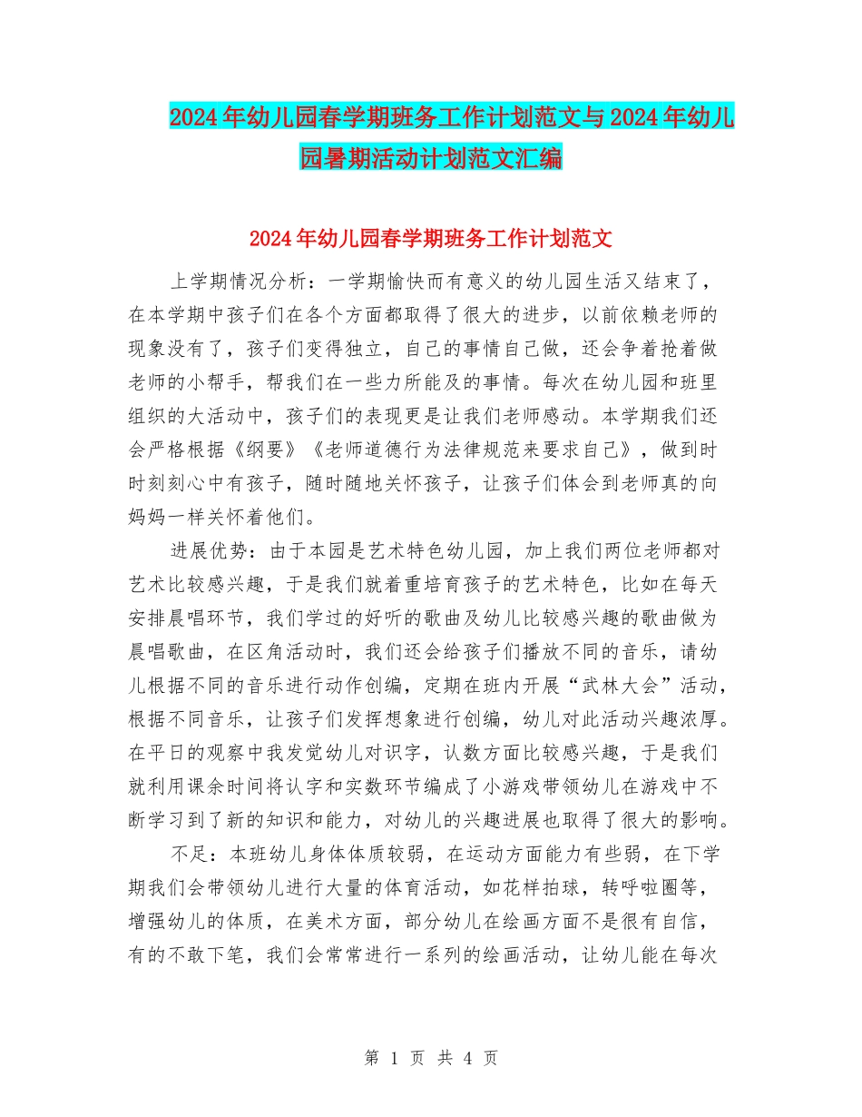 2024年幼儿园春学期班务工作计划范文与2024年幼儿园暑期活动计划范文汇编_第1页