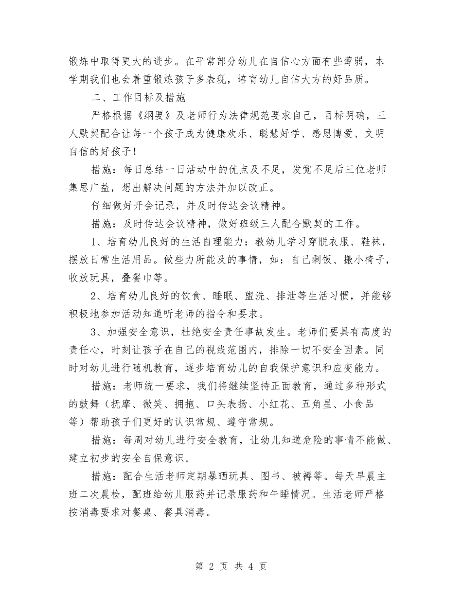 2024年幼儿园春学期班务工作计划范文与2024年幼儿园暑期活动计划范文汇编_第2页