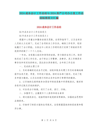 2024成本会计工作总结与2024房产公司办公室工作总结标准范文汇编