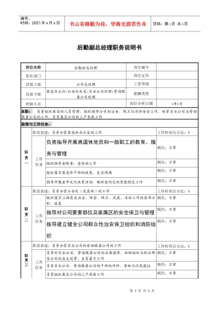 后勤副总经理职务说明书
