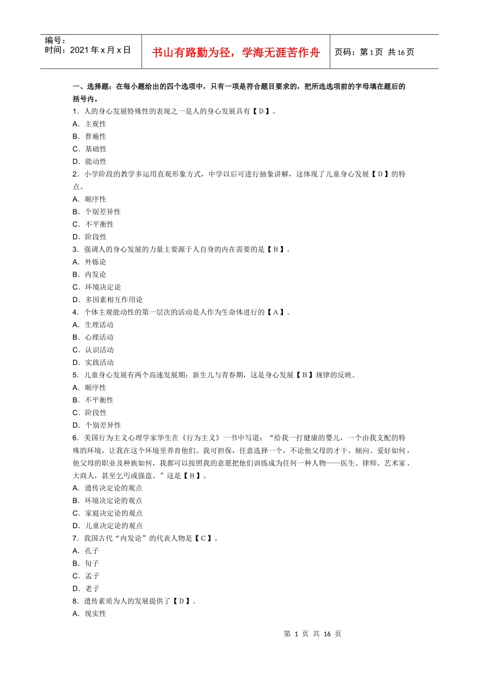 XXXX教师资格考试教育学实战演练：第三章教育与个人的发展_第1页