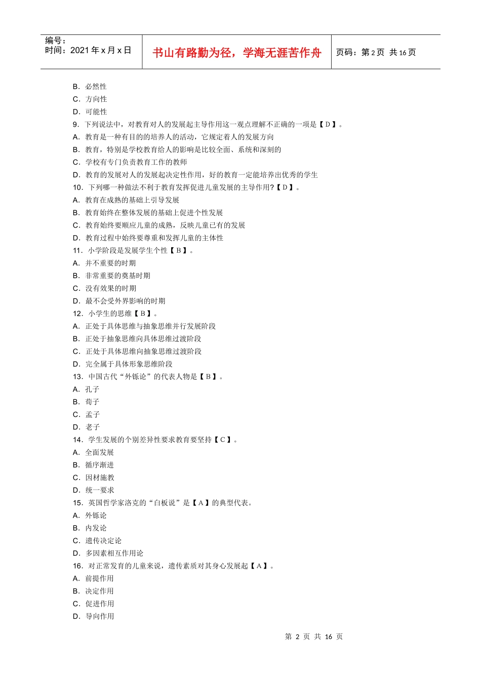 XXXX教师资格考试教育学实战演练：第三章教育与个人的发展_第2页