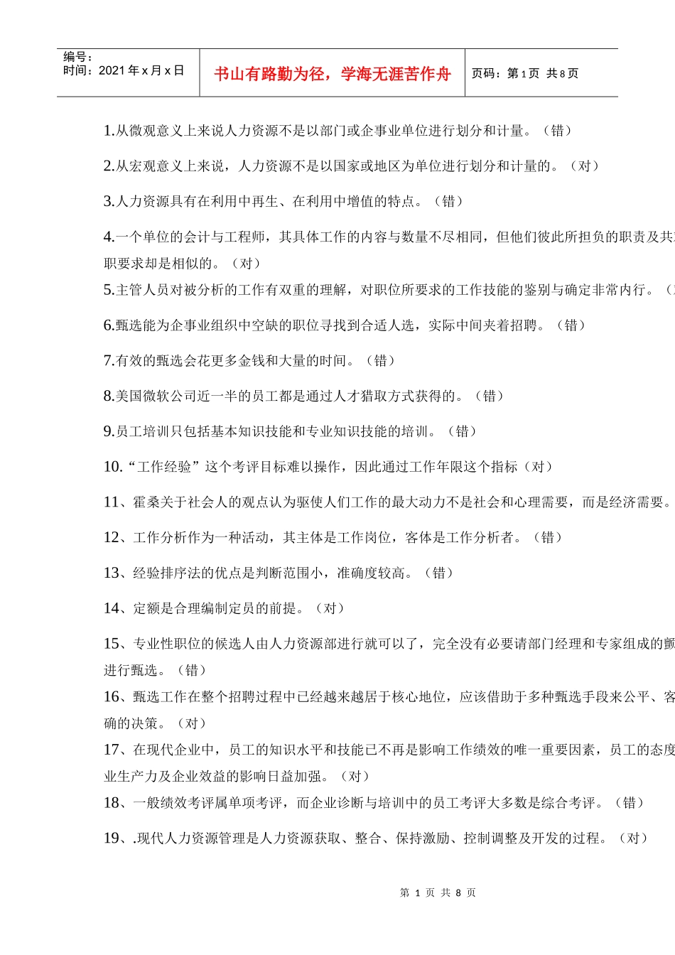 人力资源-20221从微观意义上来说人力资源不是以部门或企事业单位进行..._第1页