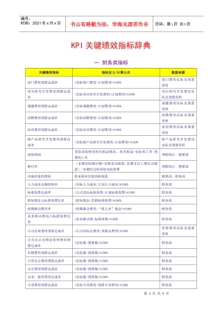 人力资源-2022KPI 关键绩效指标辞典XXXX