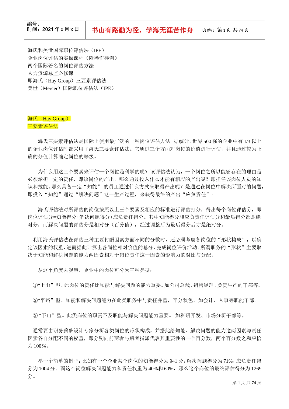 人力资源-2022IPE海氏与美世国际职位评估法_第1页