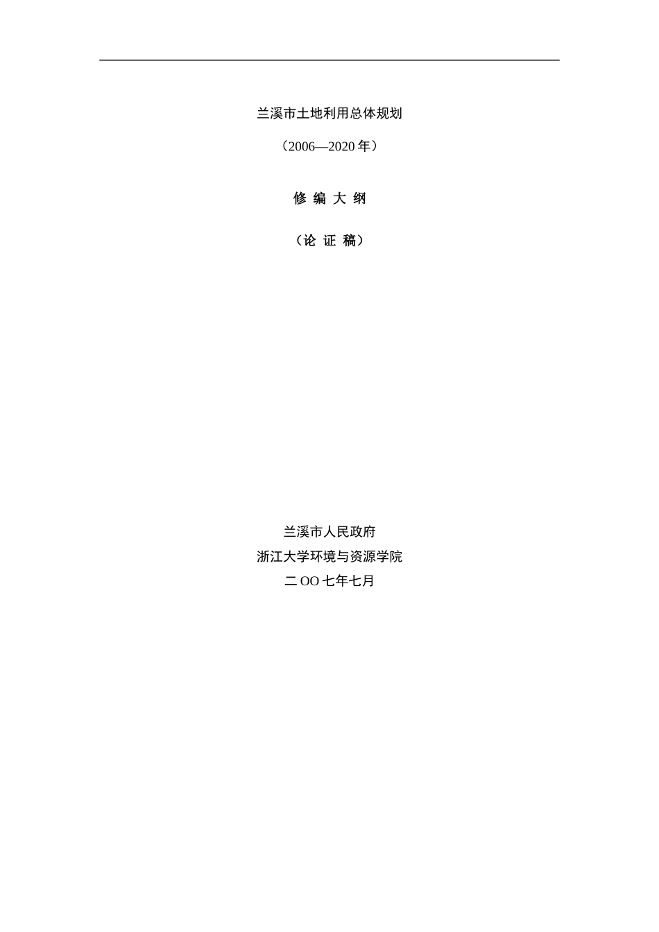 城镇土地利用规划大纲_第1页