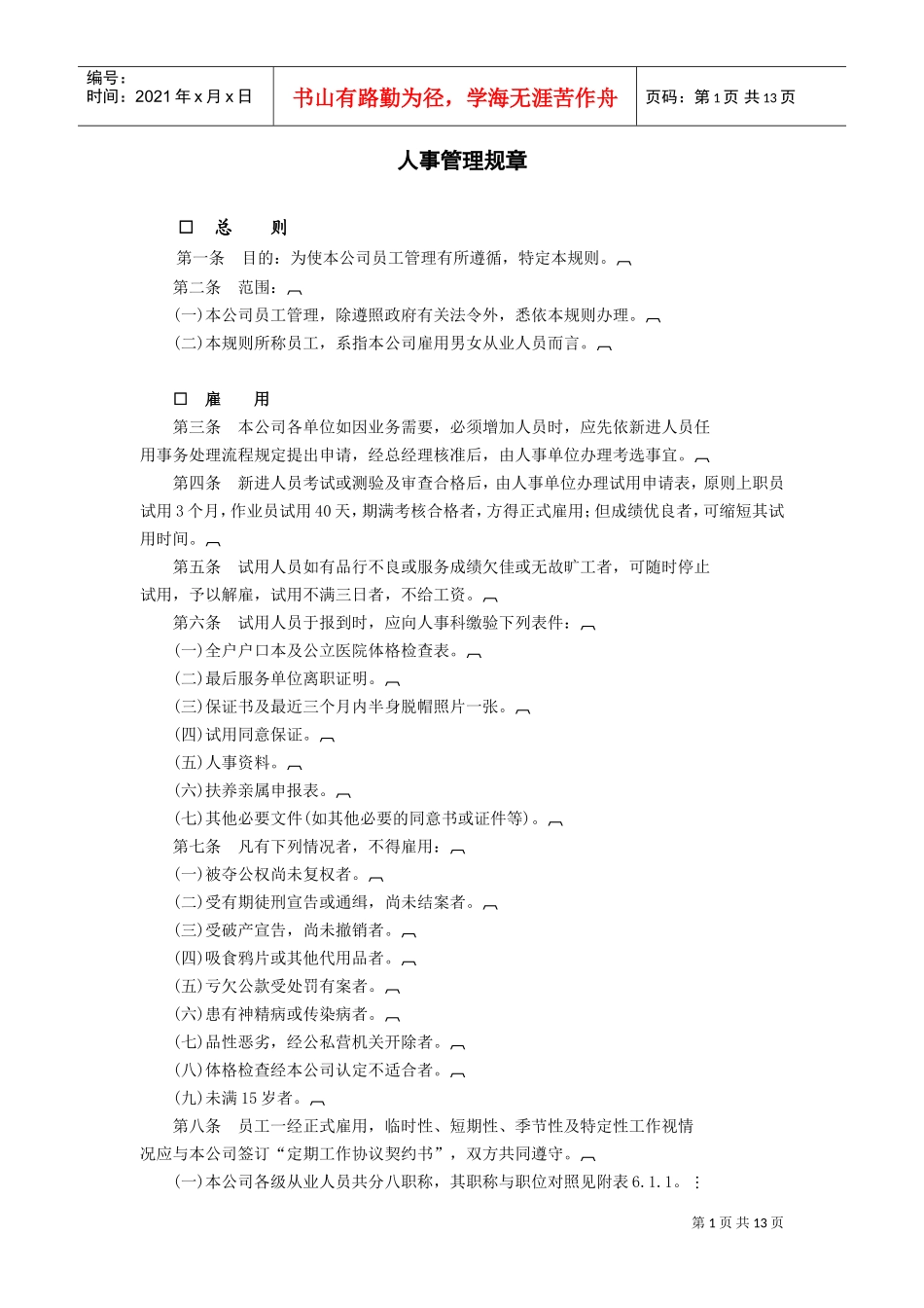 人事管理规章(DOC14页)_第1页