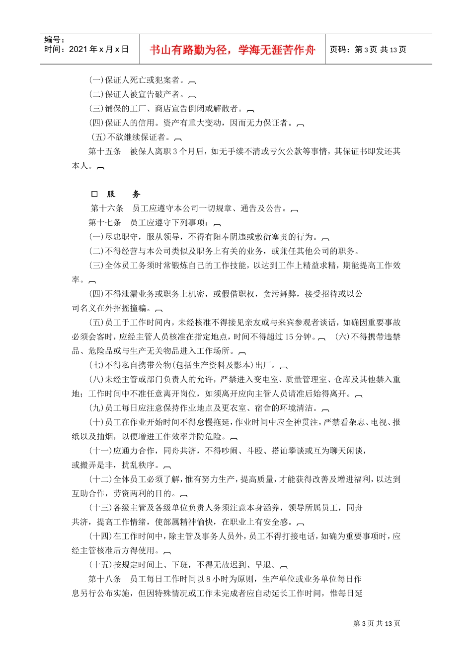 人事管理规章(DOC14页)_第3页