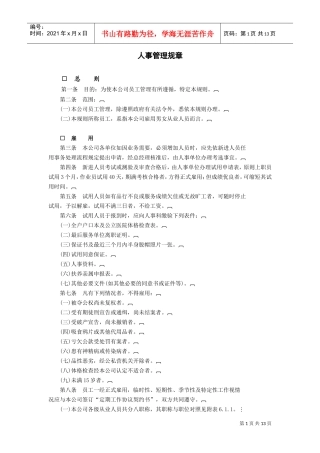 人事管理规章(DOC14页)