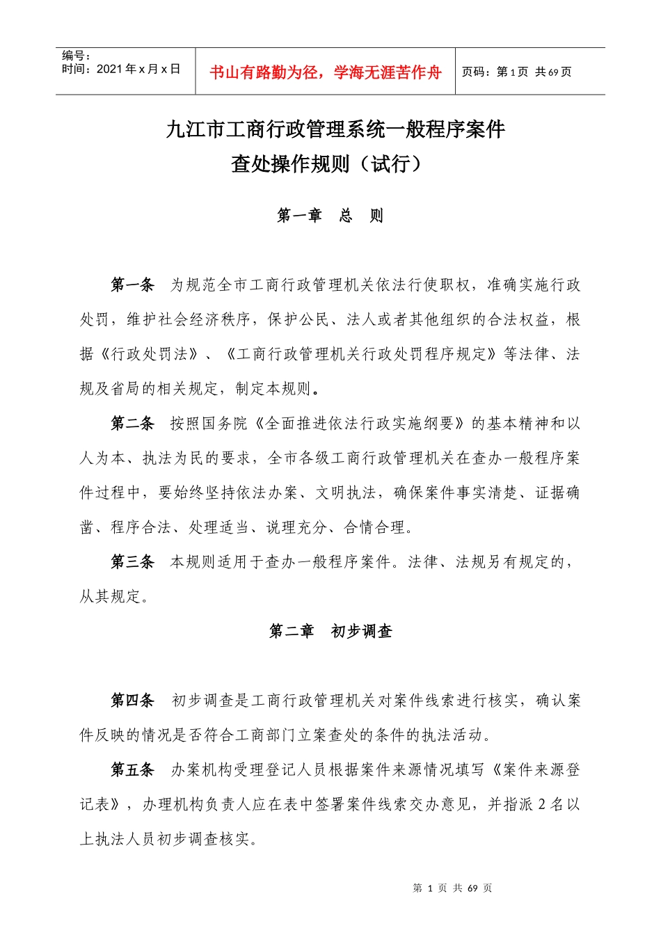九江市工商行政管理系统一般程序案件办案操作规则(试行))_第1页