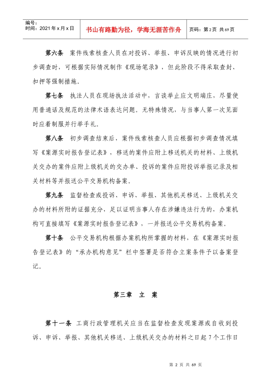九江市工商行政管理系统一般程序案件办案操作规则(试行))_第2页