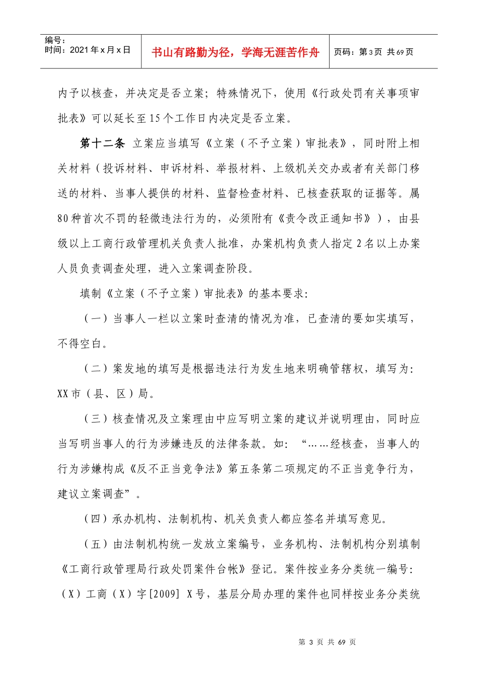 九江市工商行政管理系统一般程序案件办案操作规则(试行))_第3页