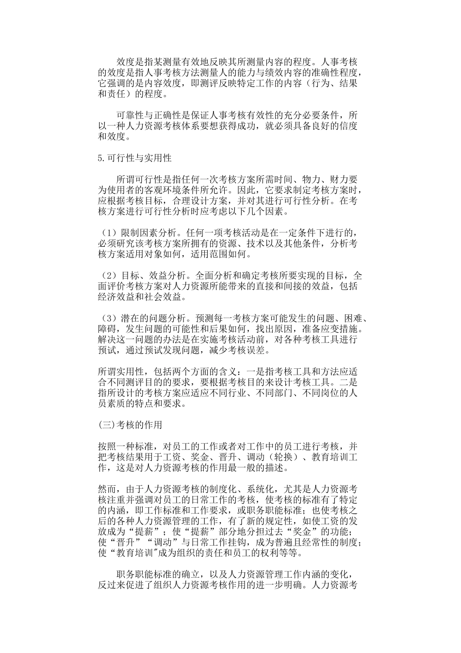 哈佛模式人力资源管理-绩效测评1（DOC 105页）_第3页