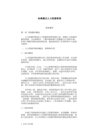 哈佛模式人力资源管理-绩效测评1（DOC 105页）