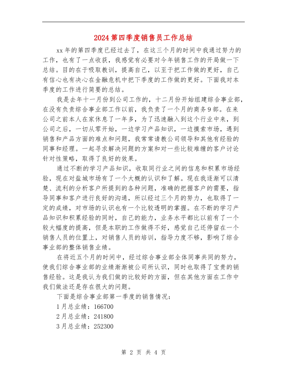 2024第四季度销售员工作总结_第2页