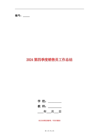 2024第四季度销售员工作总结