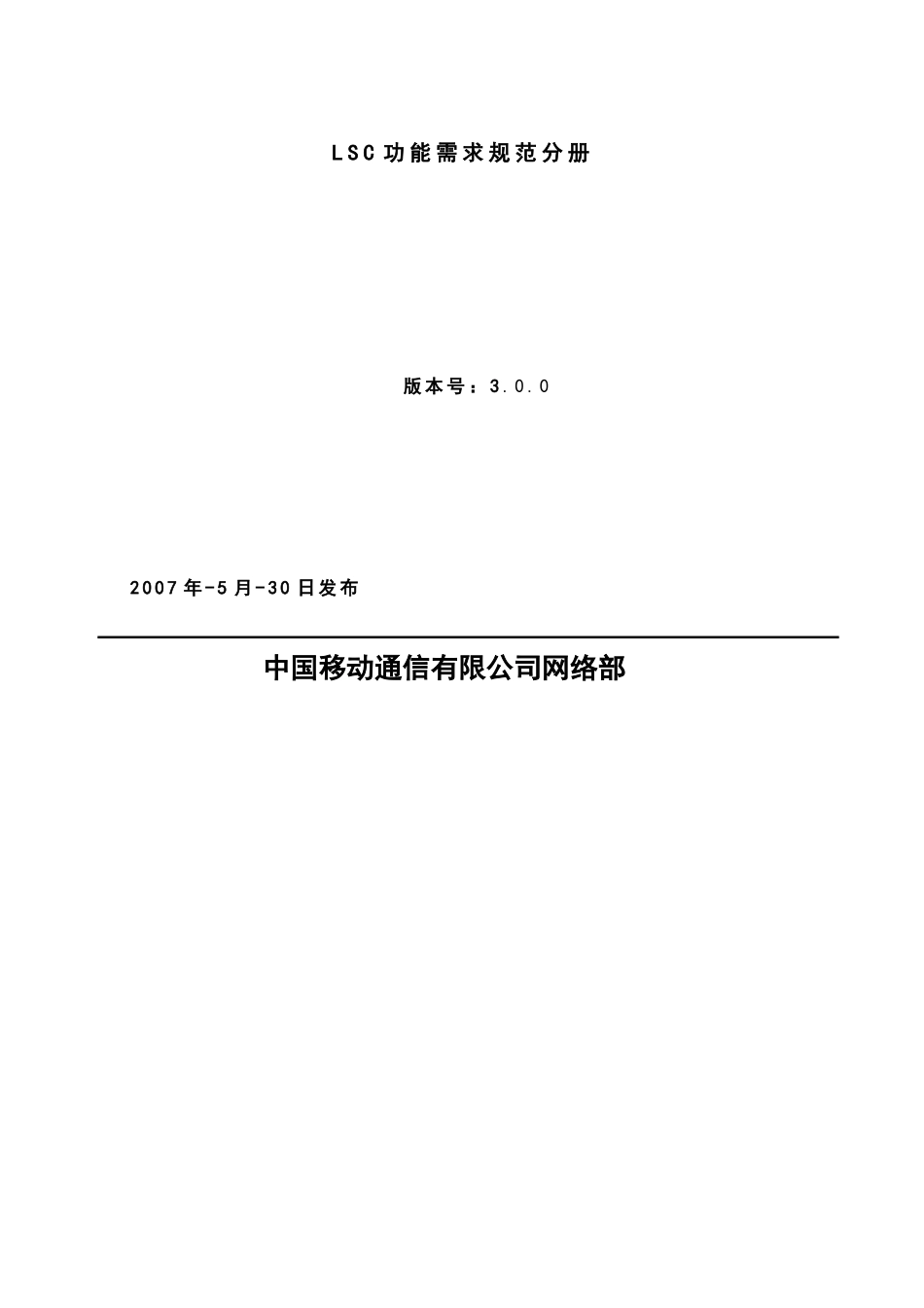 中国移动动力环境集中监控系统规范_第3页