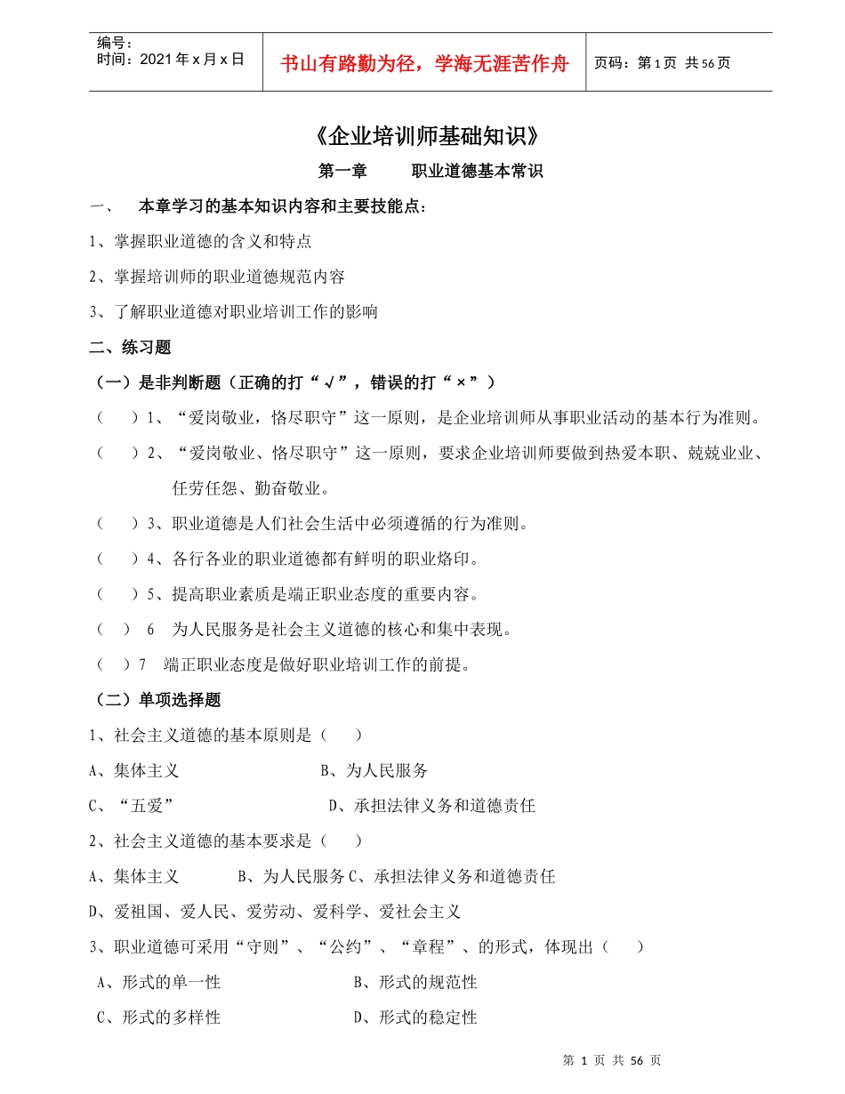 企业培训师基础知识_第1页