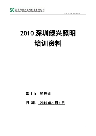人力资源-2022LED照明培训教材