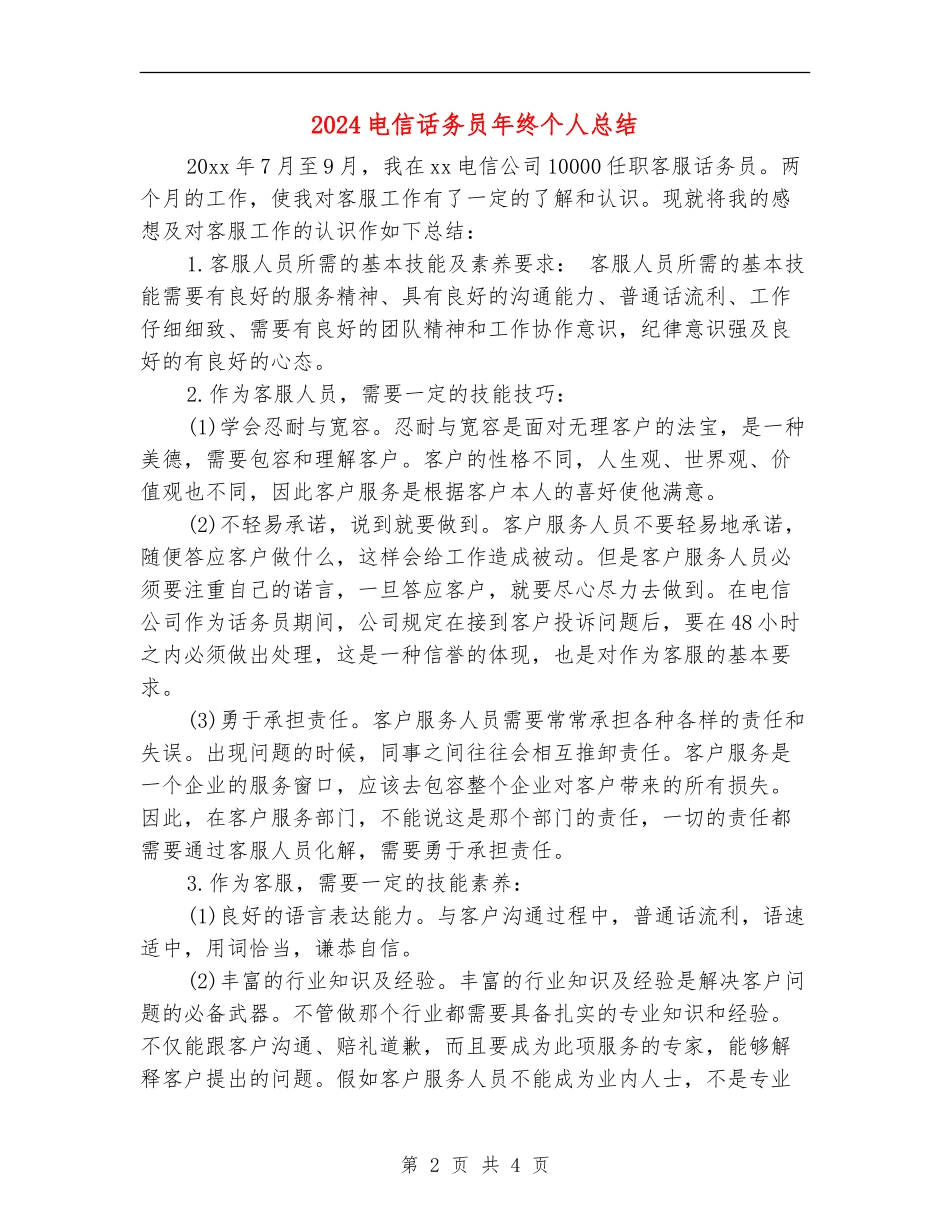 2024电信话务员年终个人总结_第2页
