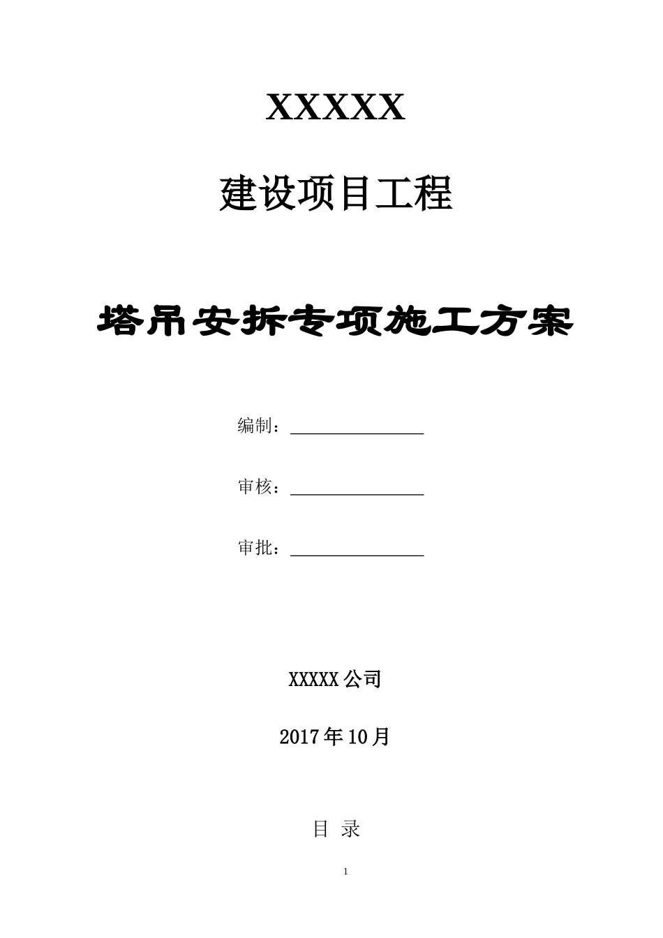 塔吊安拆专项施工方案培训资料_第1页