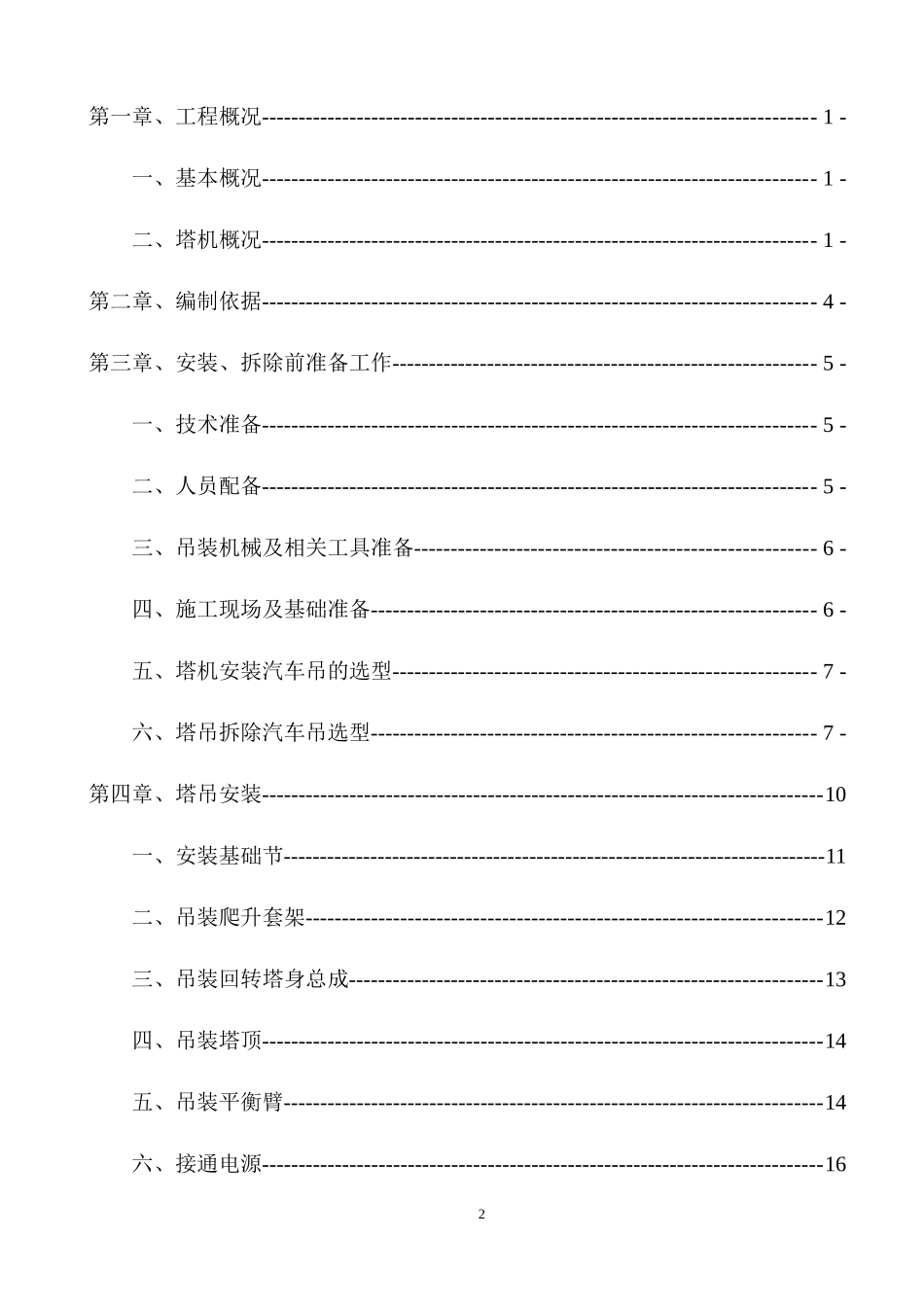 塔吊安拆专项施工方案培训资料_第2页
