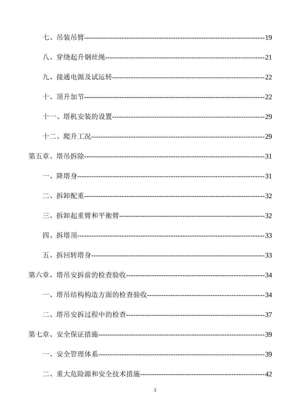 塔吊安拆专项施工方案培训资料_第3页