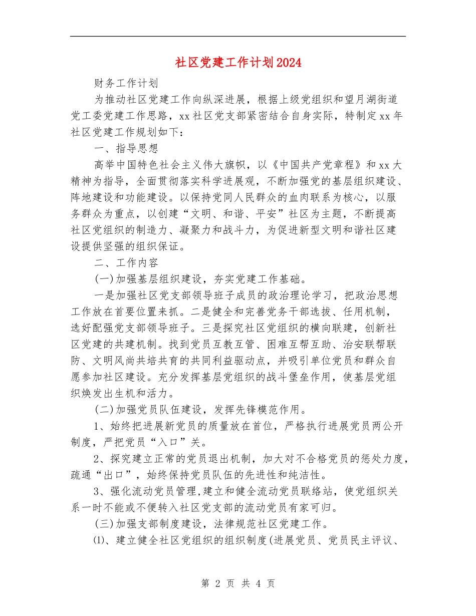 社区党建工作计划20243_第2页